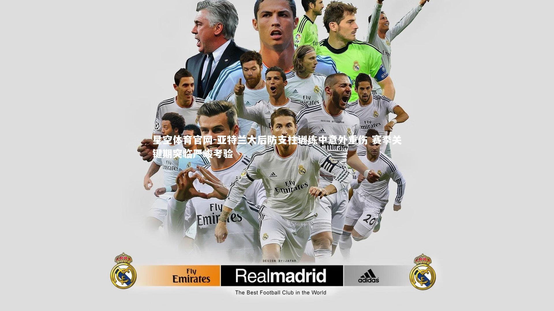 亚特兰大后防支柱训练中意外重伤 赛季关键期突临严峻考验