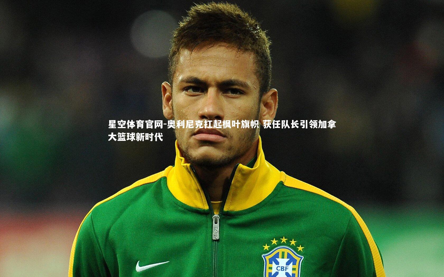 奥利尼克扛起枫叶旗帜 获任队长引领加拿大篮球新时代
