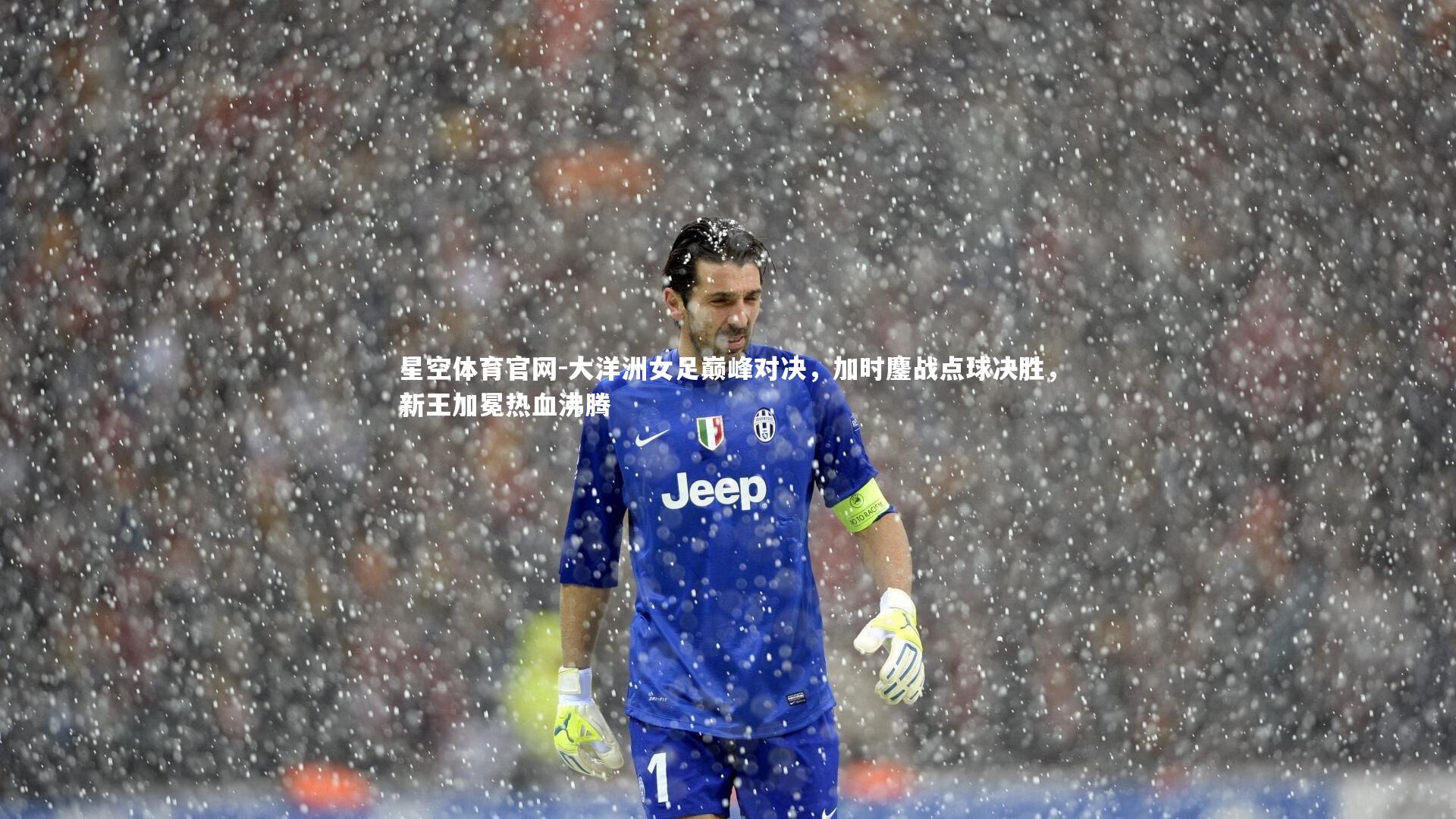 大洋洲女足巅峰对决,加时鏖战点球决胜,新王加冕热血沸腾
