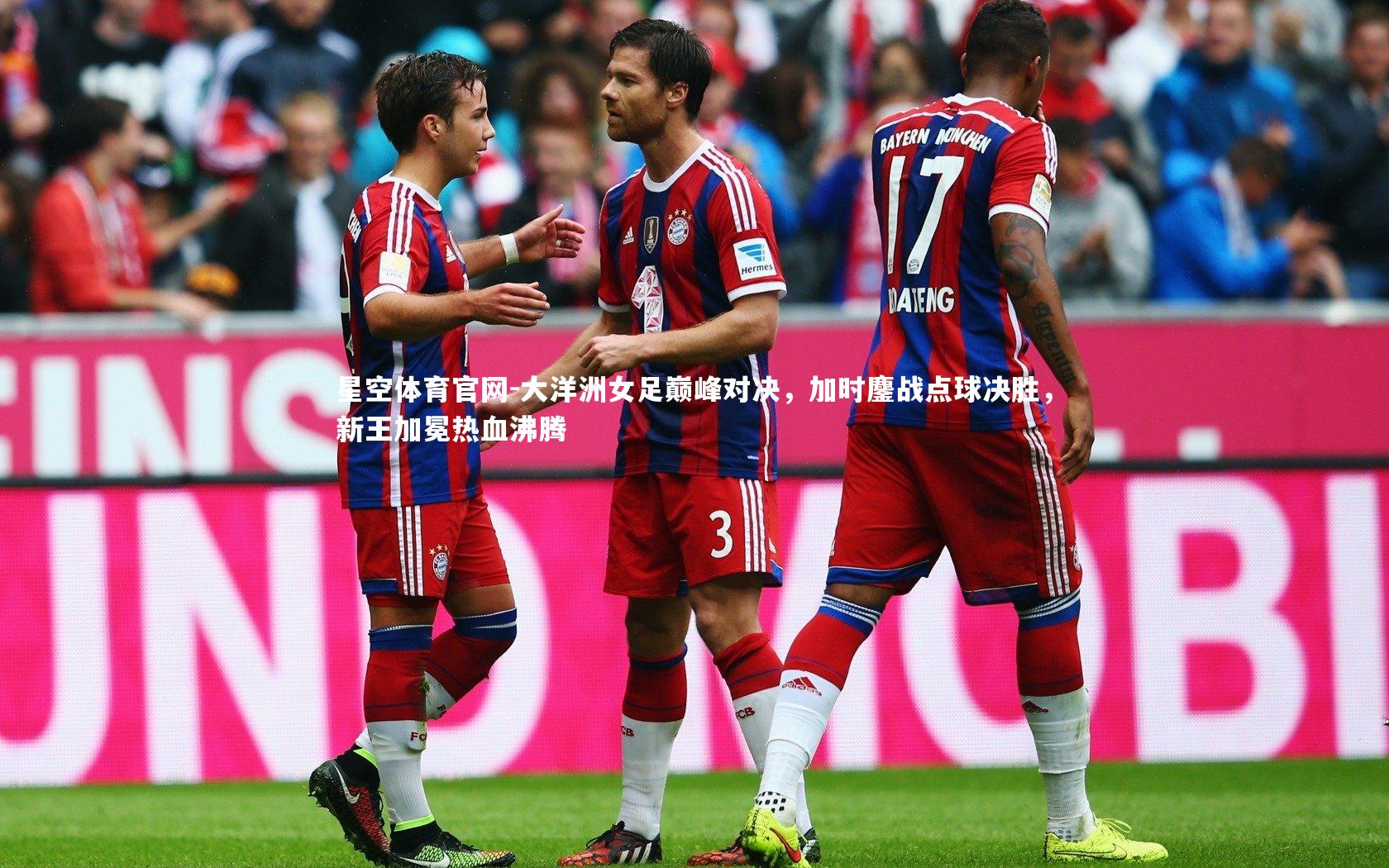 大洋洲女足巅峰对决,加时鏖战点球决胜,新王加冕热血沸腾