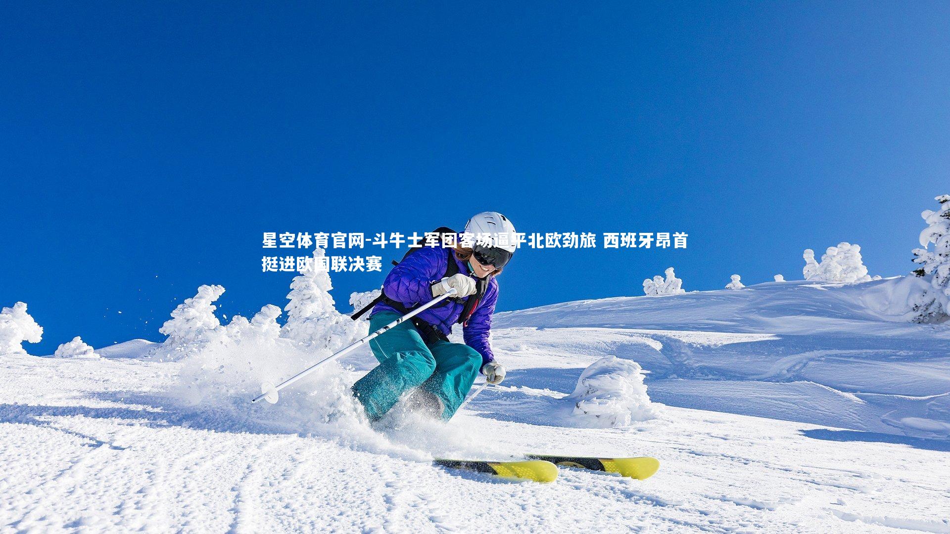 斗牛士军团客场逼平北欧劲旅 西班牙昂首挺进欧国联决赛