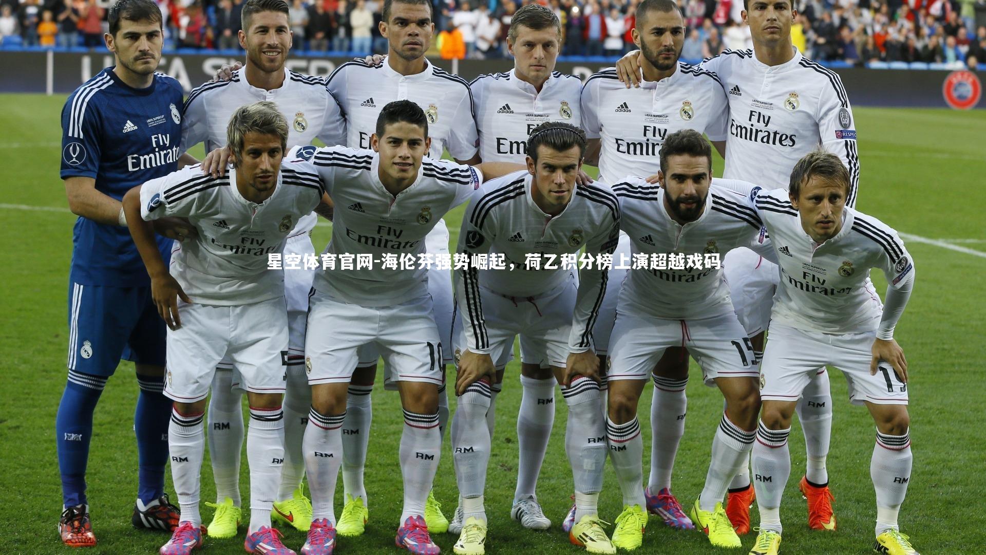 海伦芬强势崛起，荷乙积分榜上演超越戏码