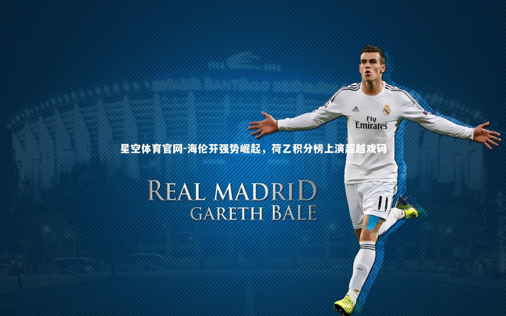 海伦芬强势崛起，荷乙积分榜上演超越戏码