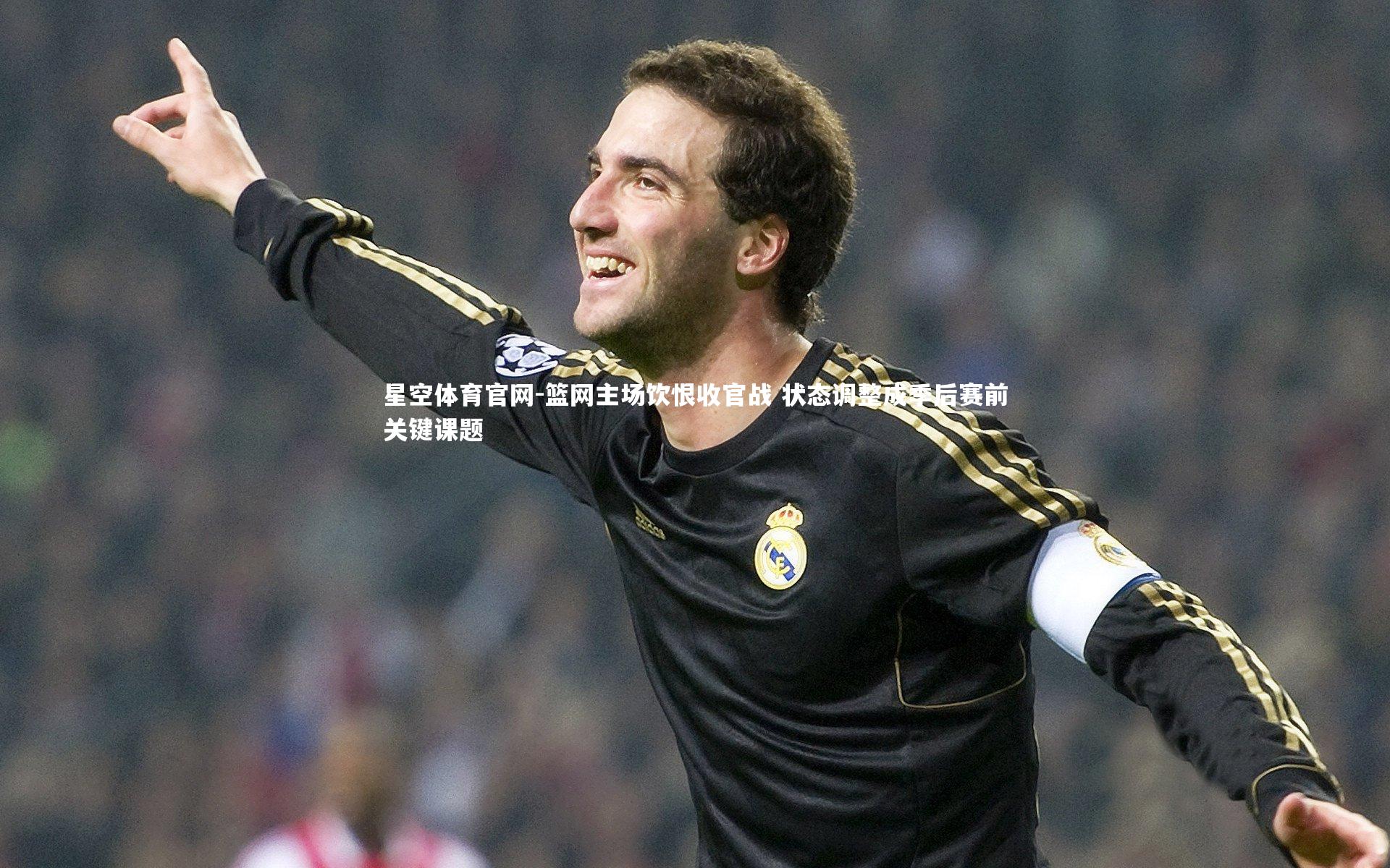 篮网主场饮恨收官战 状态调整成季后赛前关键课题