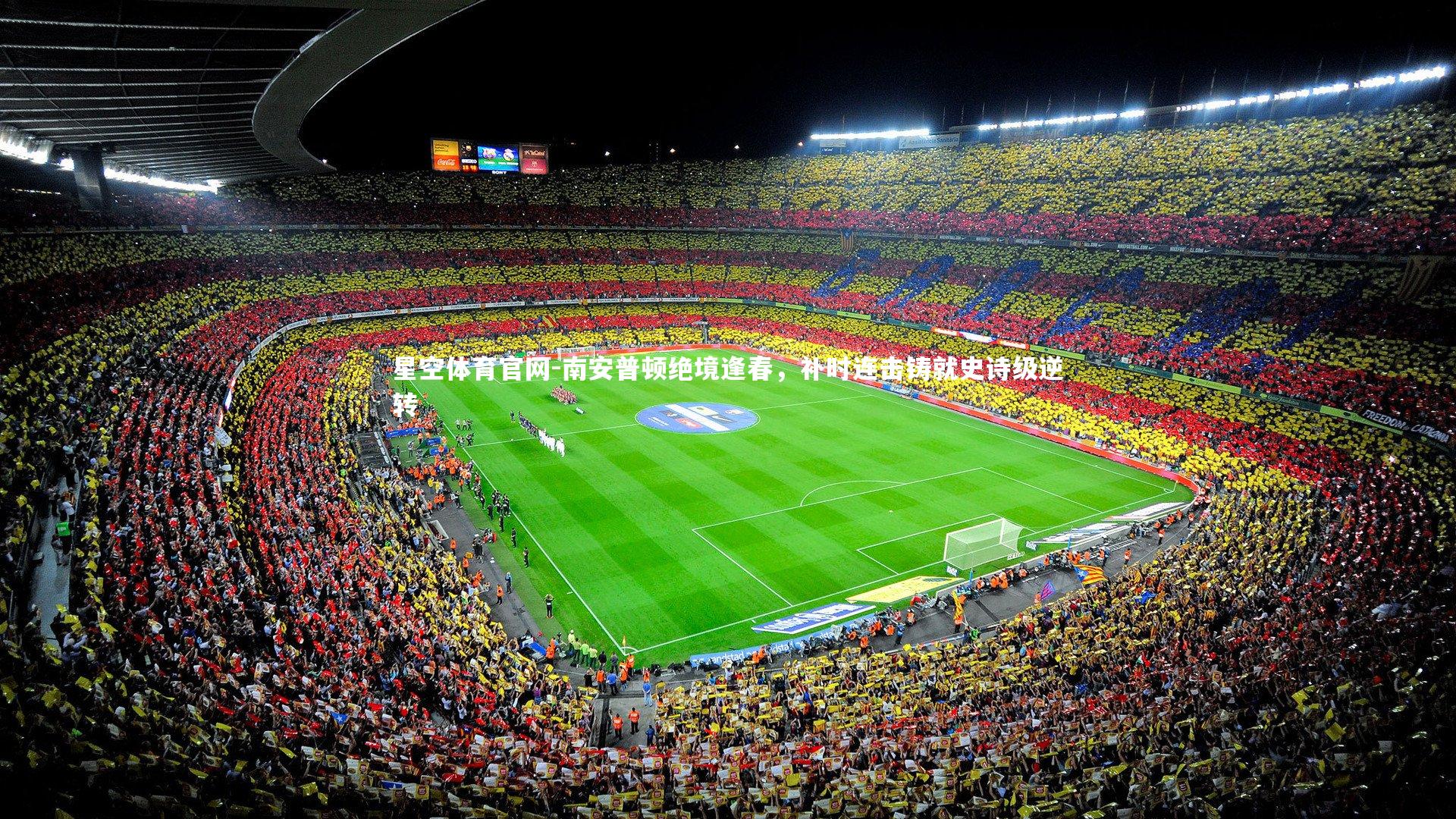 南安普顿绝境逢春，补时连击铸就史诗级逆转