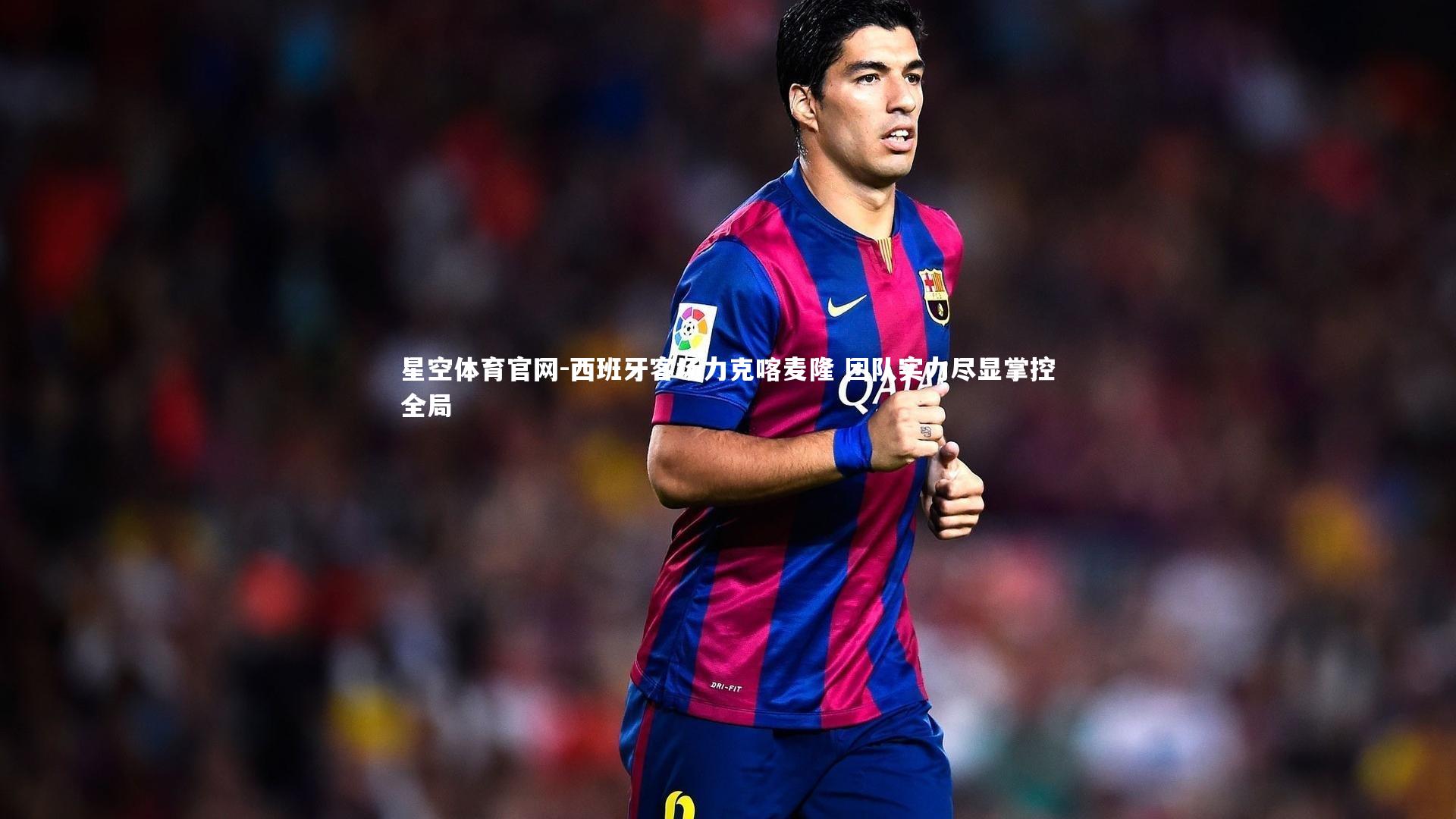 西班牙客场力克喀麦隆 团队实力尽显掌控全局