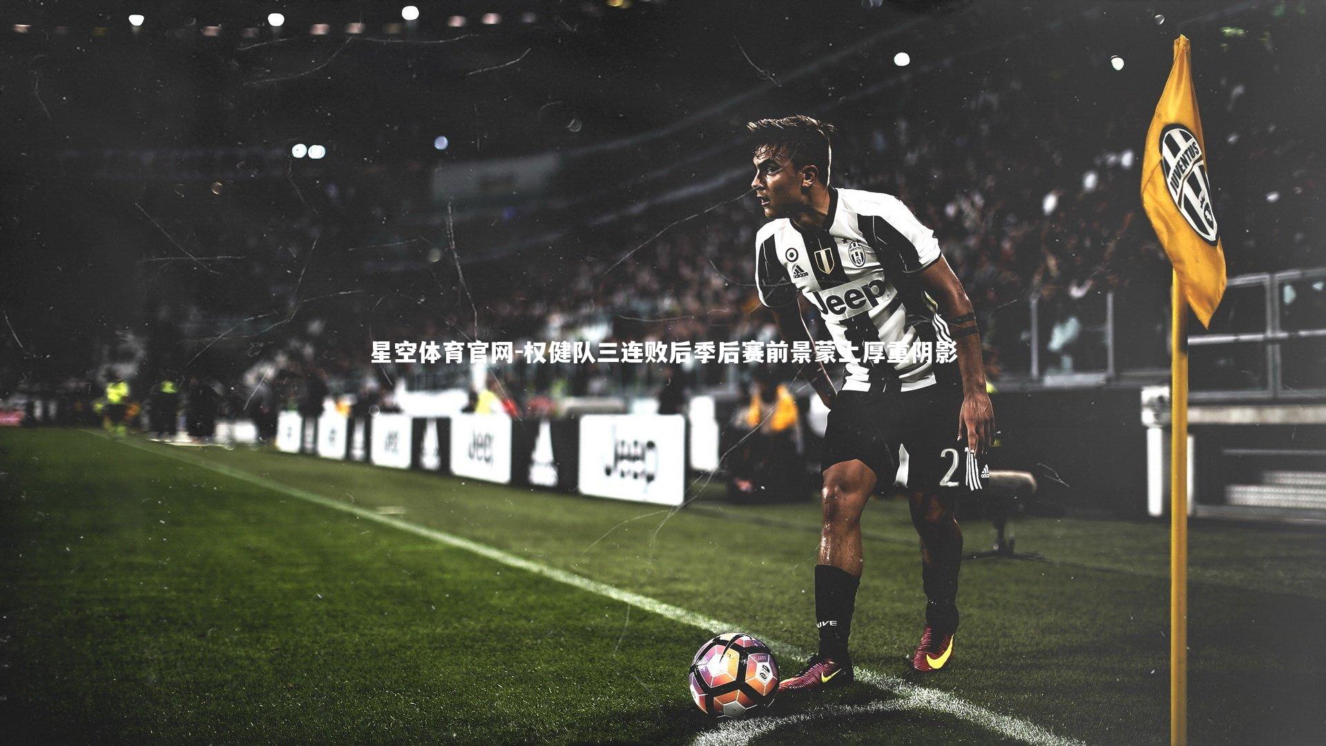 权健队三连败后季后赛前景蒙上厚重阴影