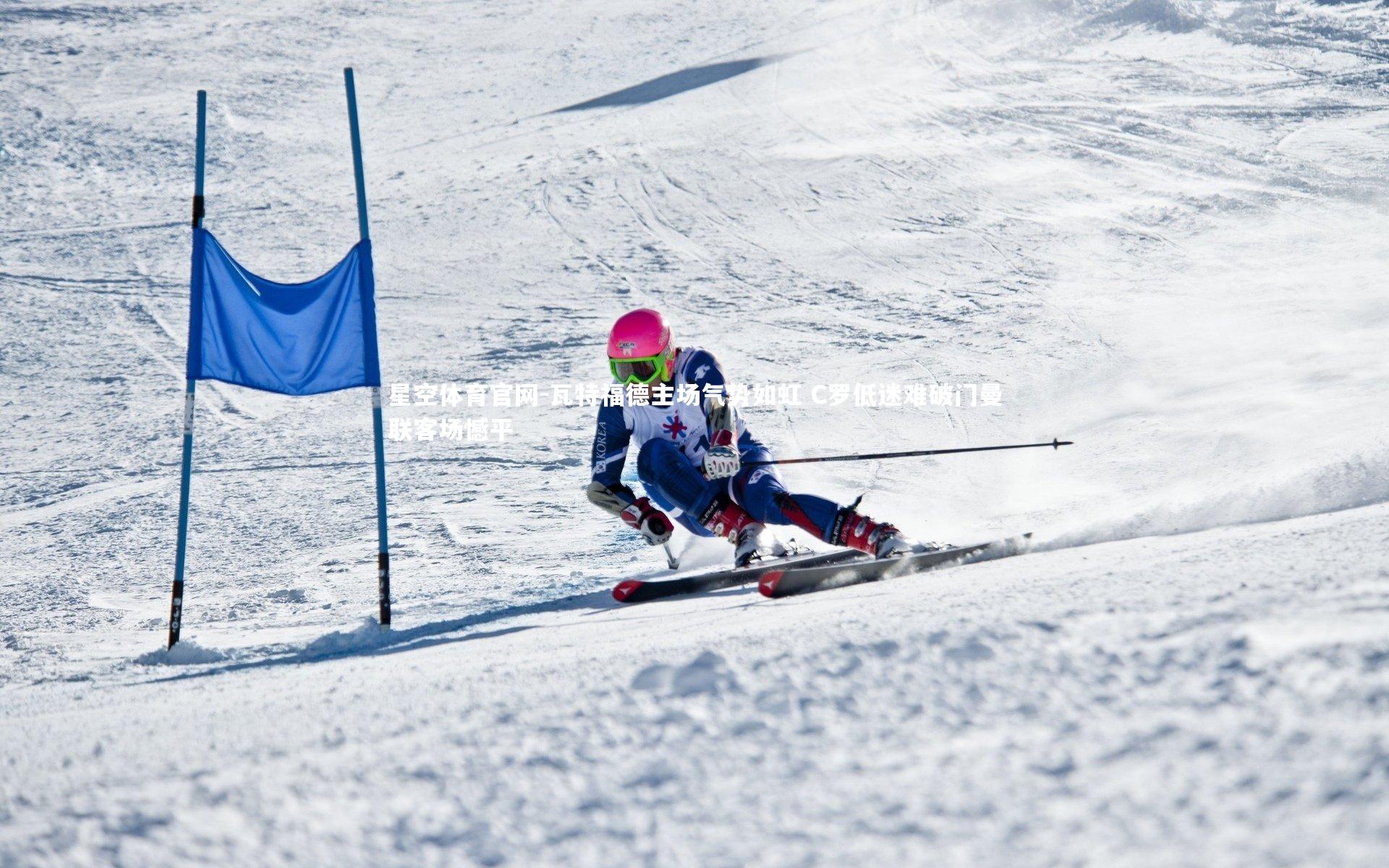 瓦特福德主场气势如虹 C罗低迷难破门曼联客场憾平