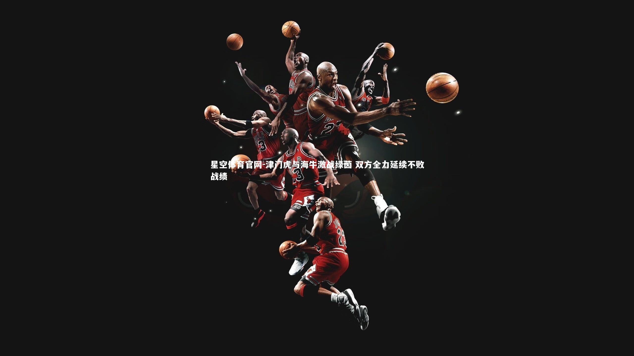 津门虎与海牛激战绿茵 双方全力延续不败战绩