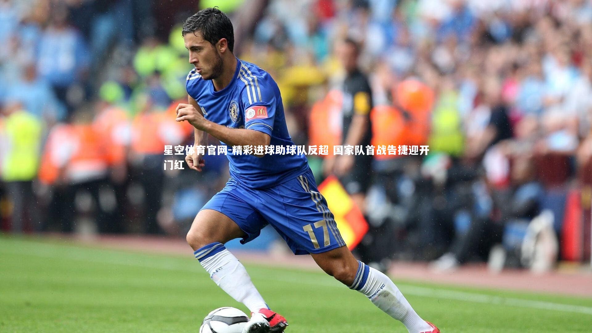精彩进球助球队反超 国家队首战告捷迎开门红