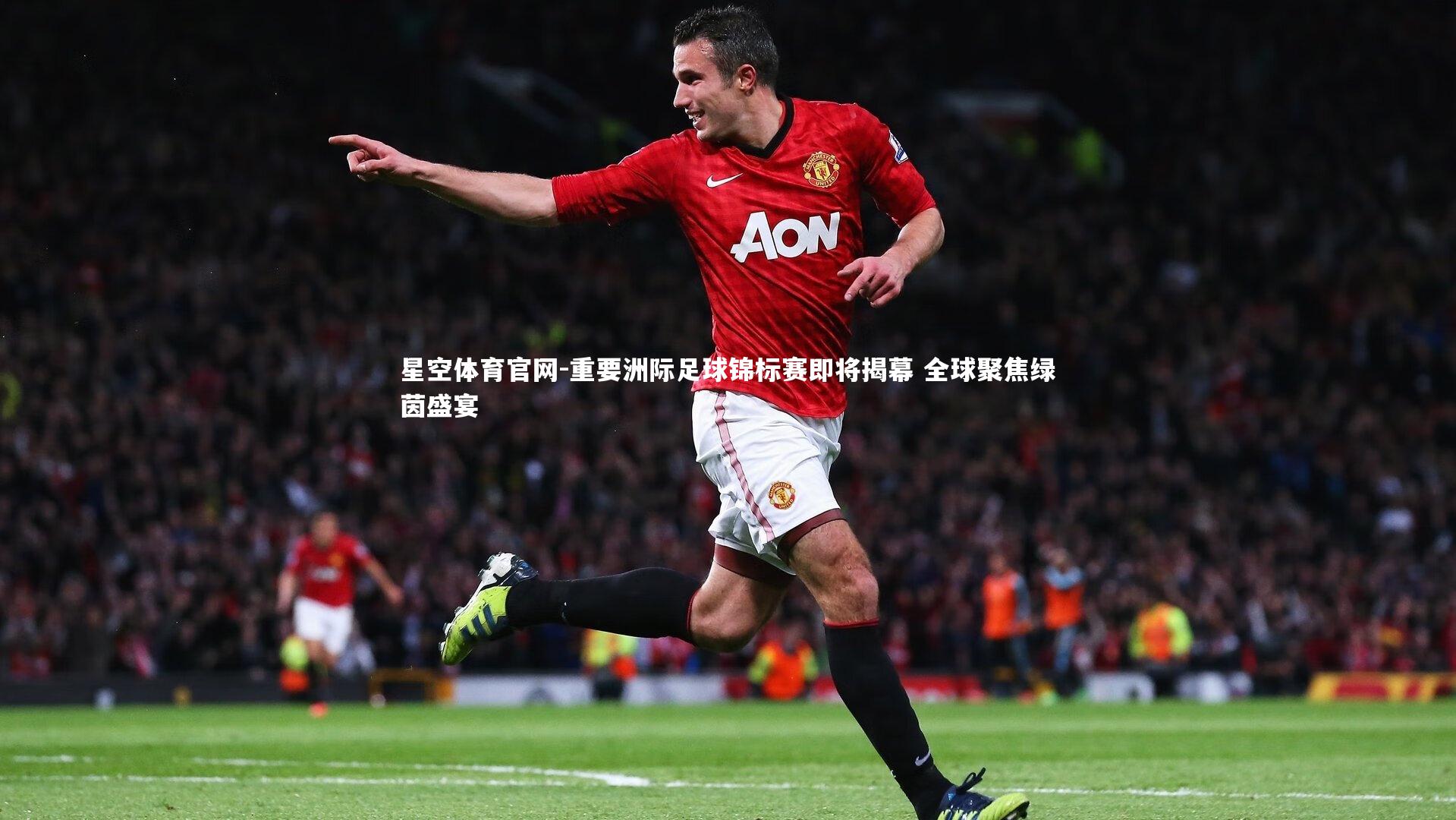 重要洲际足球锦标赛即将揭幕 全球聚焦绿茵盛宴