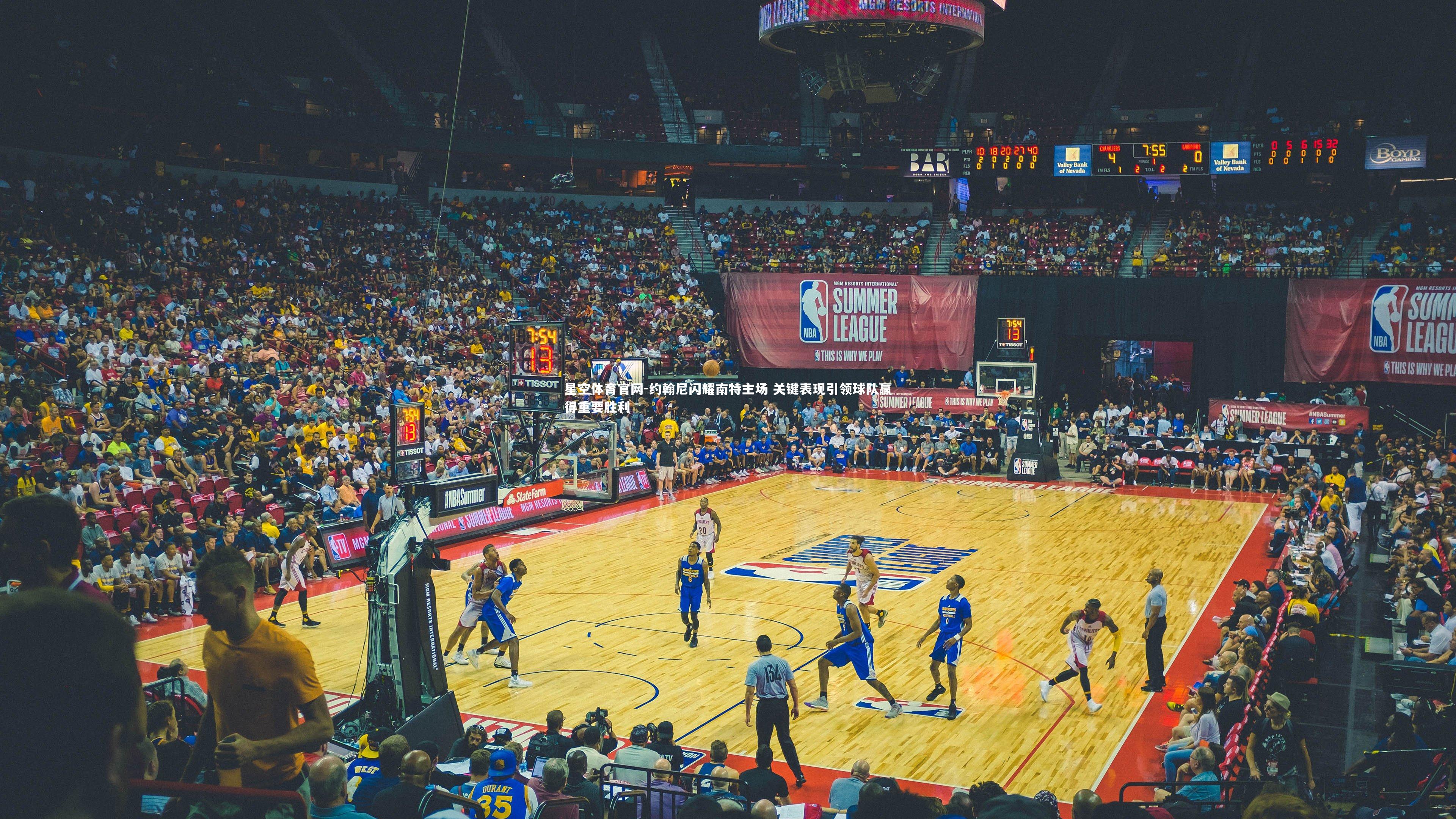 约翰尼闪耀南特主场 关键表现引领球队赢得重要胜利