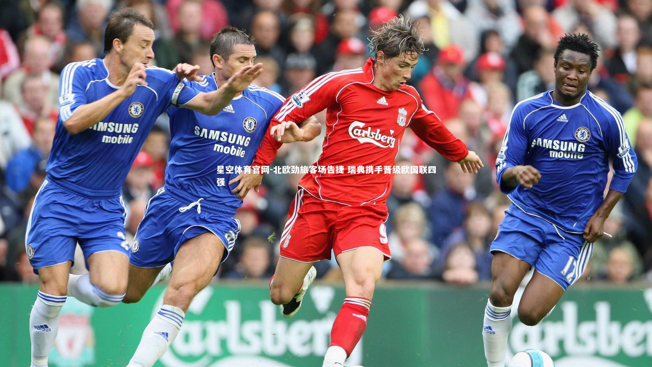 北欧劲旅客场告捷 瑞典携手晋级欧国联四强