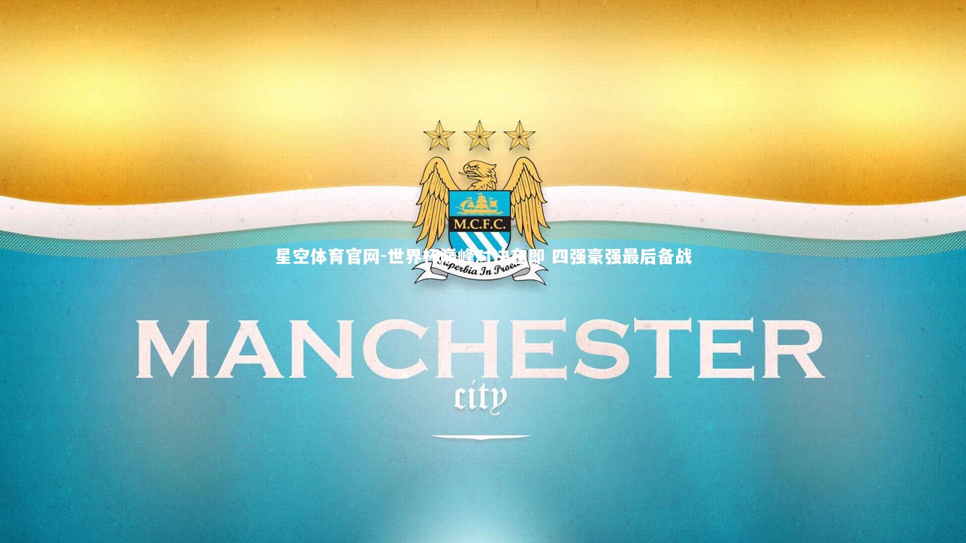 世界杯巅峰对决在即 四强豪强最后备战