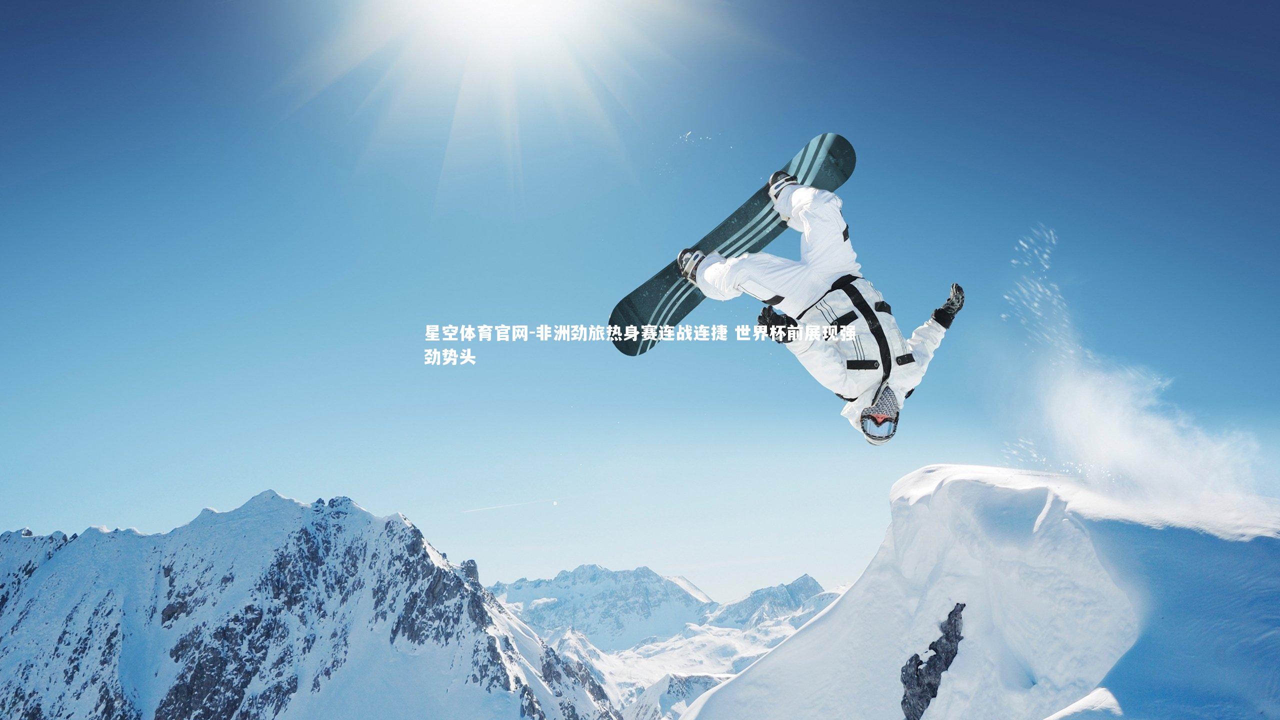 非洲劲旅热身赛连战连捷 世界杯前展现强劲势头