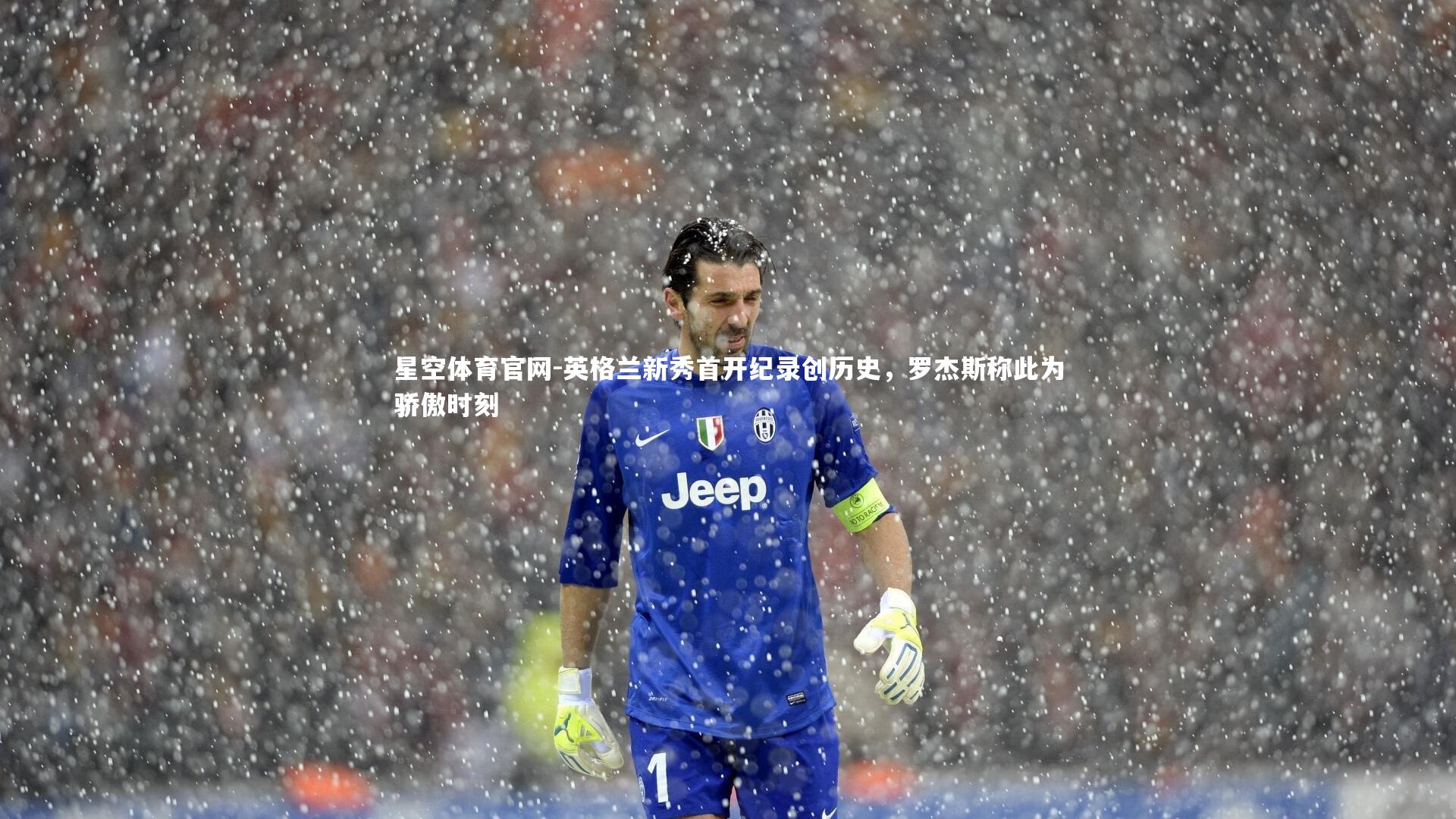 英格兰新秀首开纪录创历史，罗杰斯称此为骄傲时刻