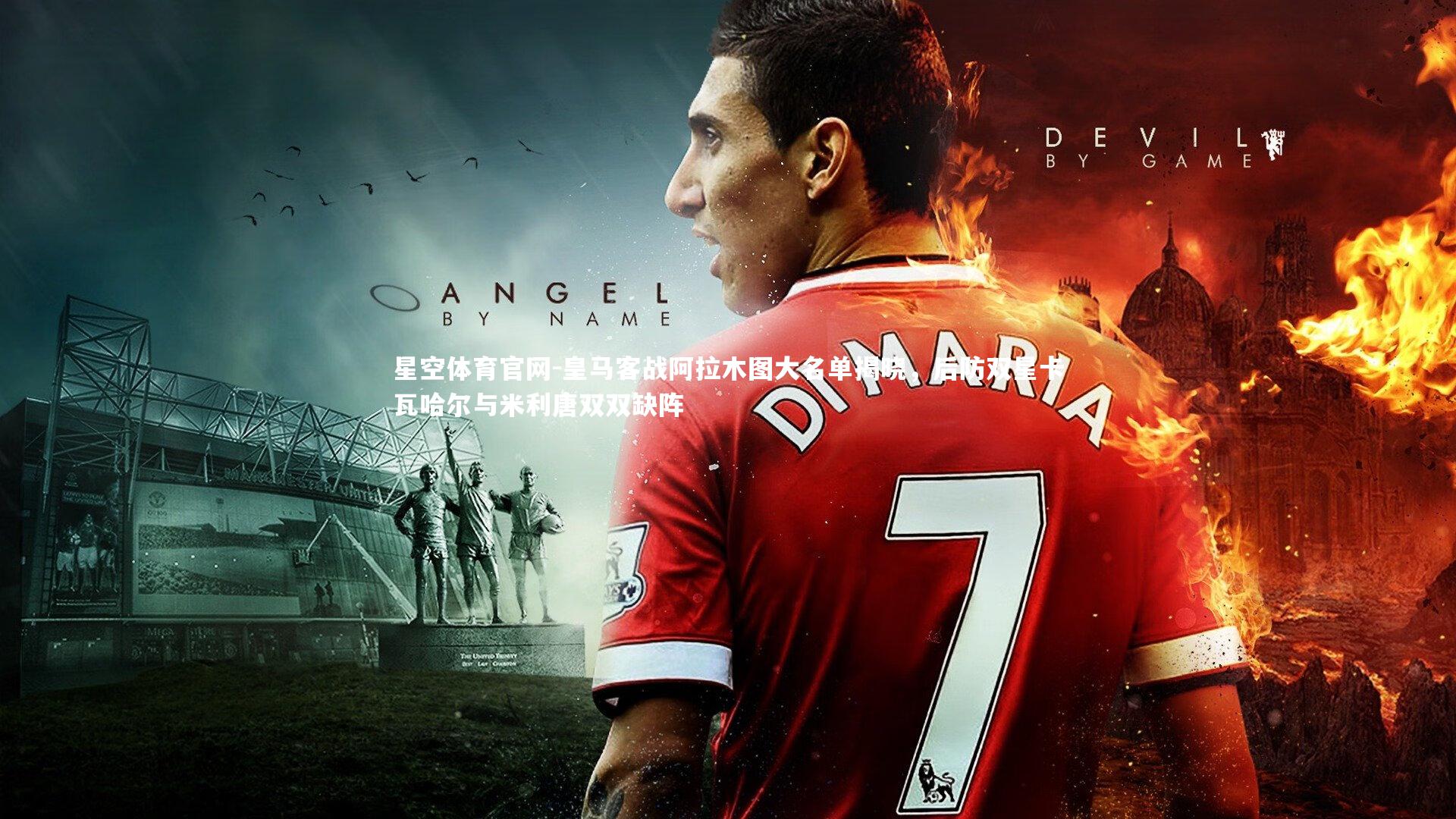 皇马客战阿拉木图大名单揭晓，后防双星卡瓦哈尔与米利唐双双缺阵