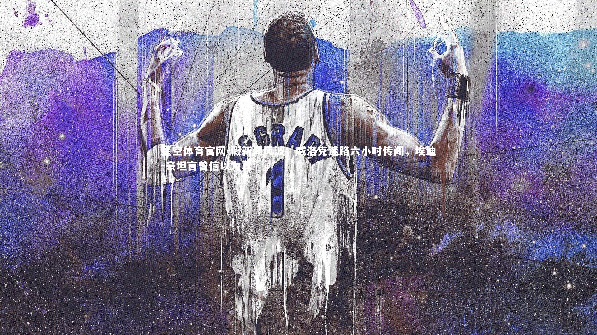 假新闻风波，威洛克迷路六小时传闻，埃迪-豪坦言曾信以为真