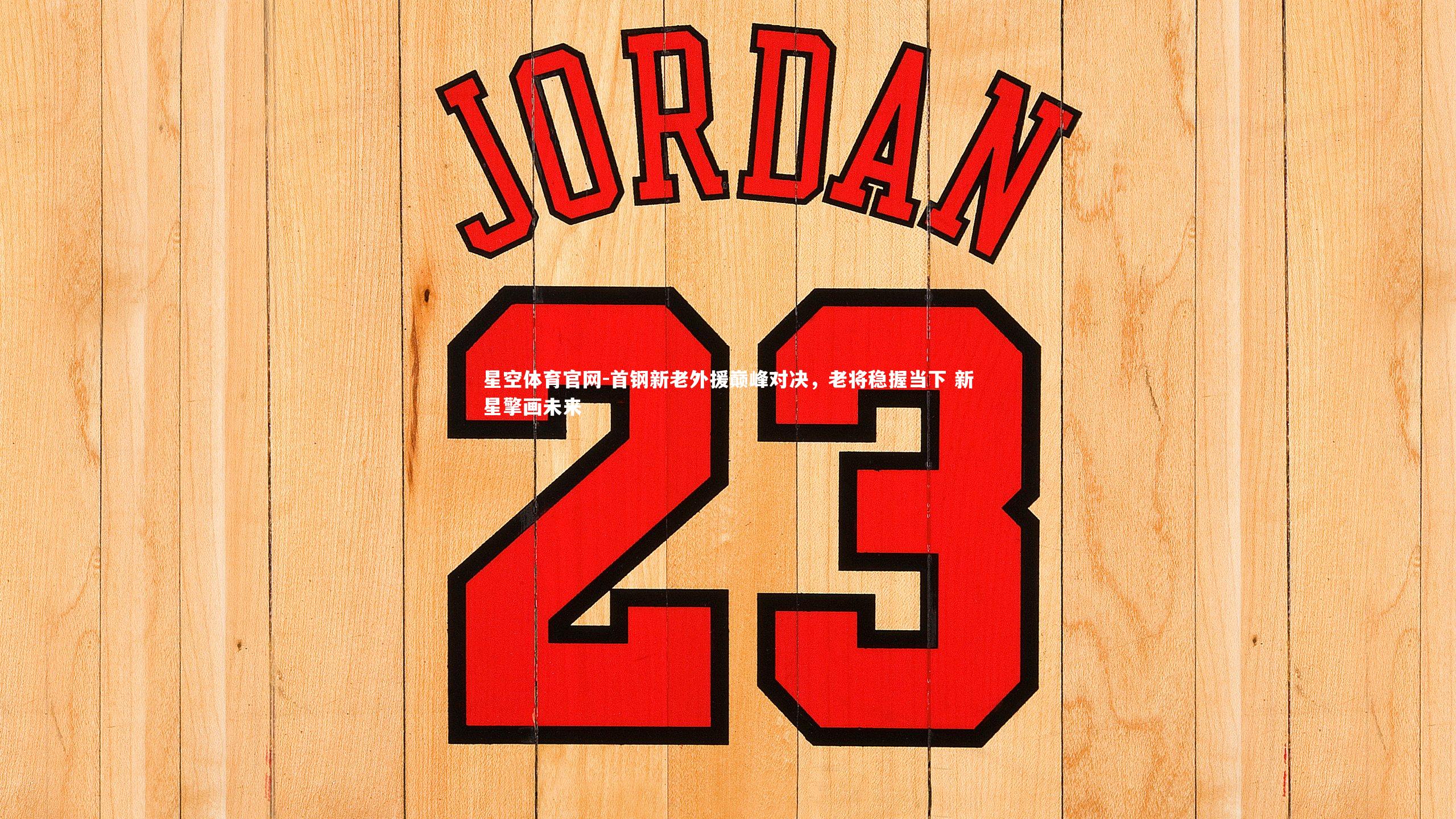 首钢新老外援巅峰对决，老将稳握当下 新星擎画未来